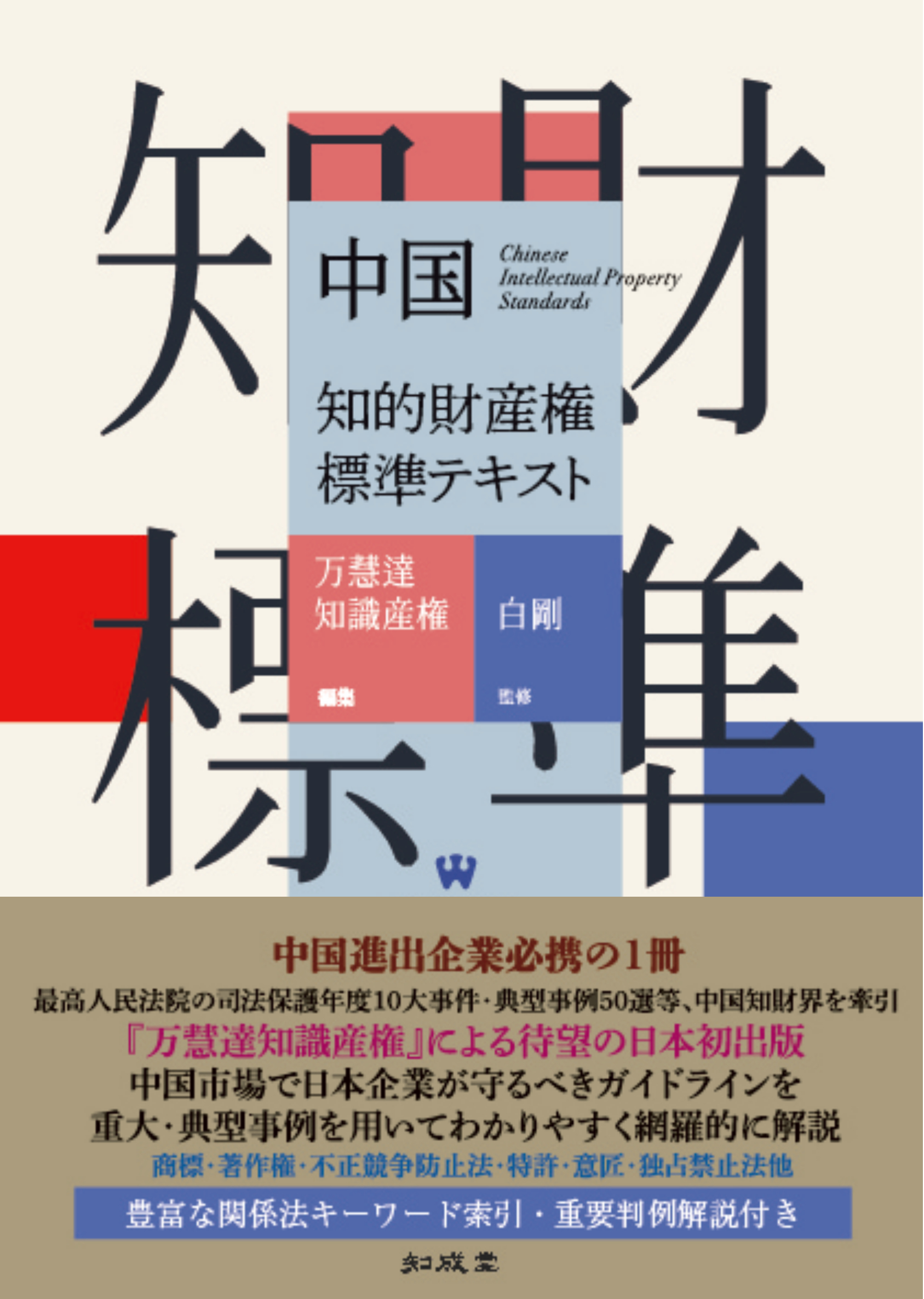 新刊『中国知的財産権標準テキスト』のお知らせ