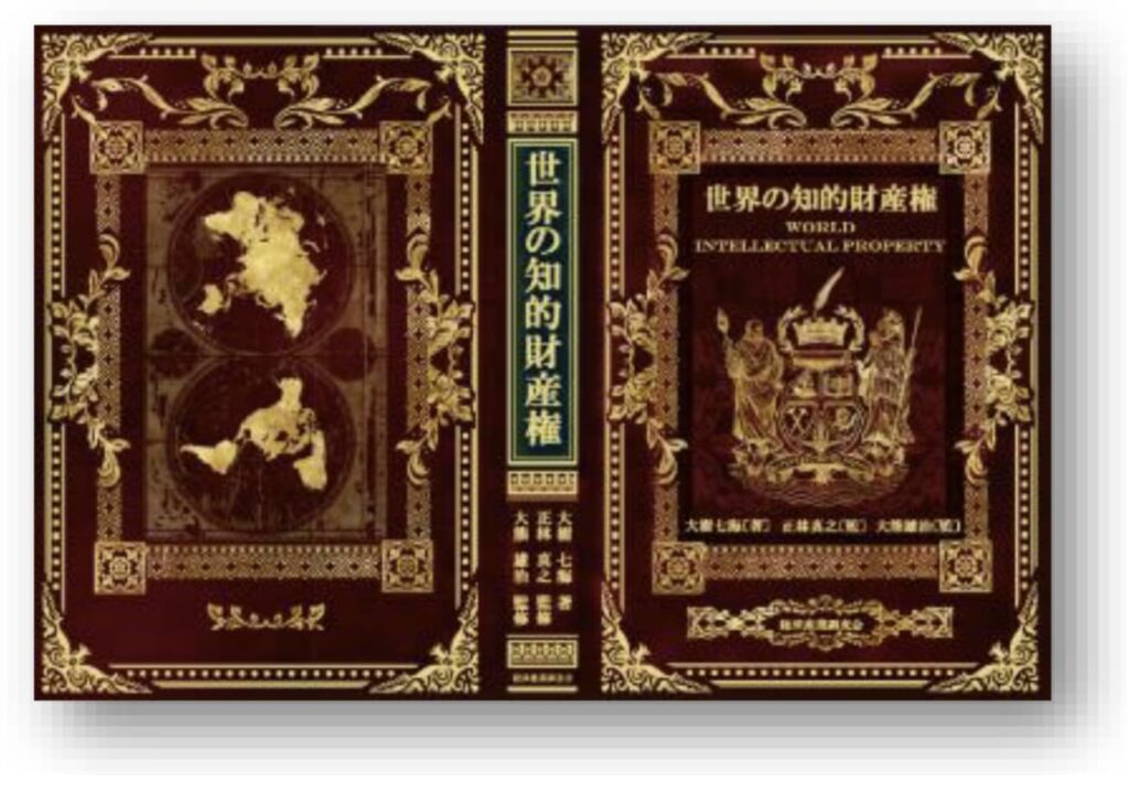 世界の知的財産権