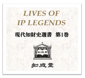 知財界人物列伝　現代知財選書　第1巻