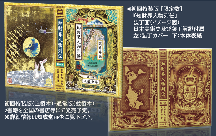 新刊『知財界人物列伝第1巻』(現代知財選書)特装版/通常版のお知らせ <書店様向け:注文書><読者様向け:チラシ>DL可能